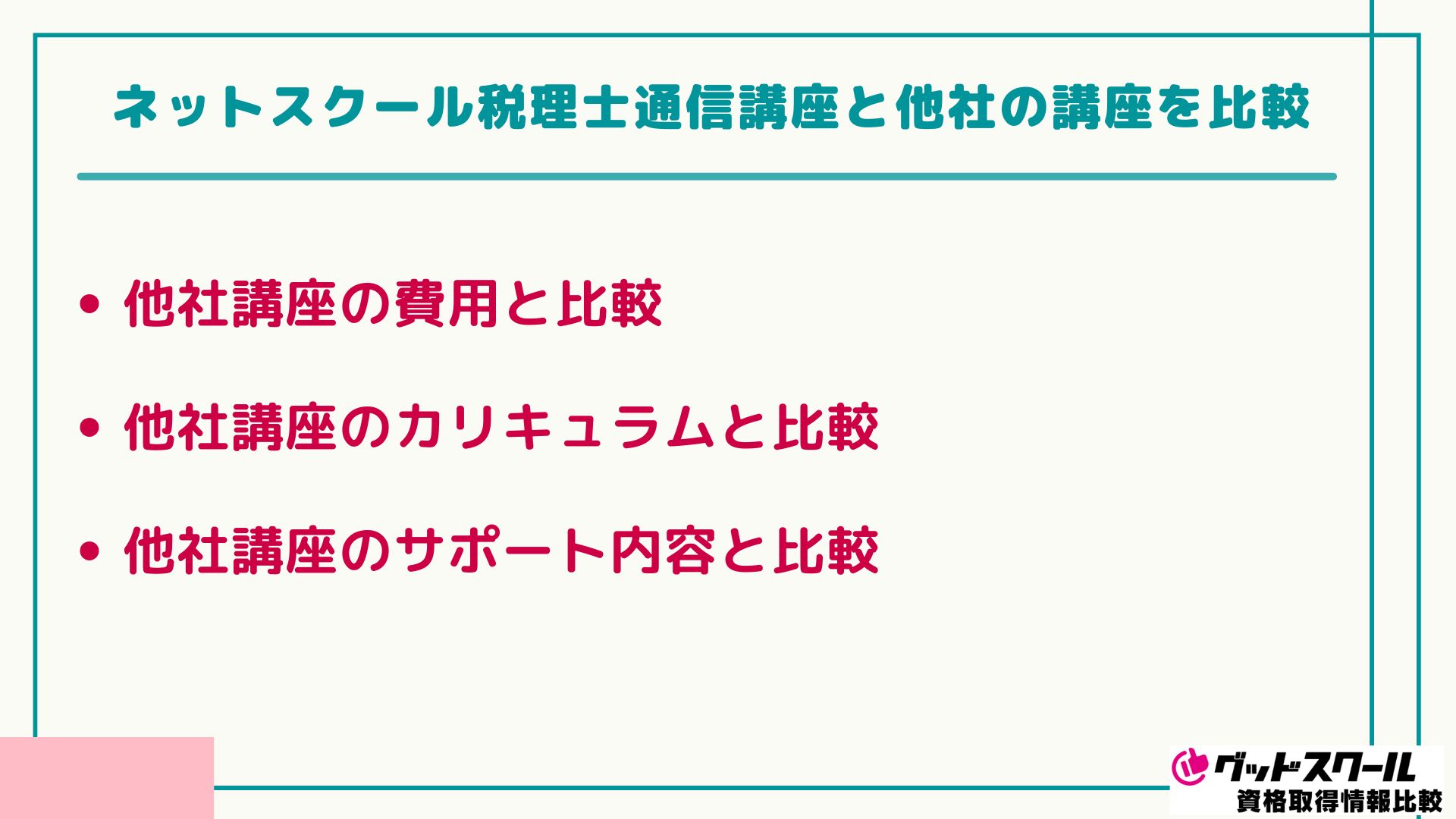 ネットスクール 税理士 比較