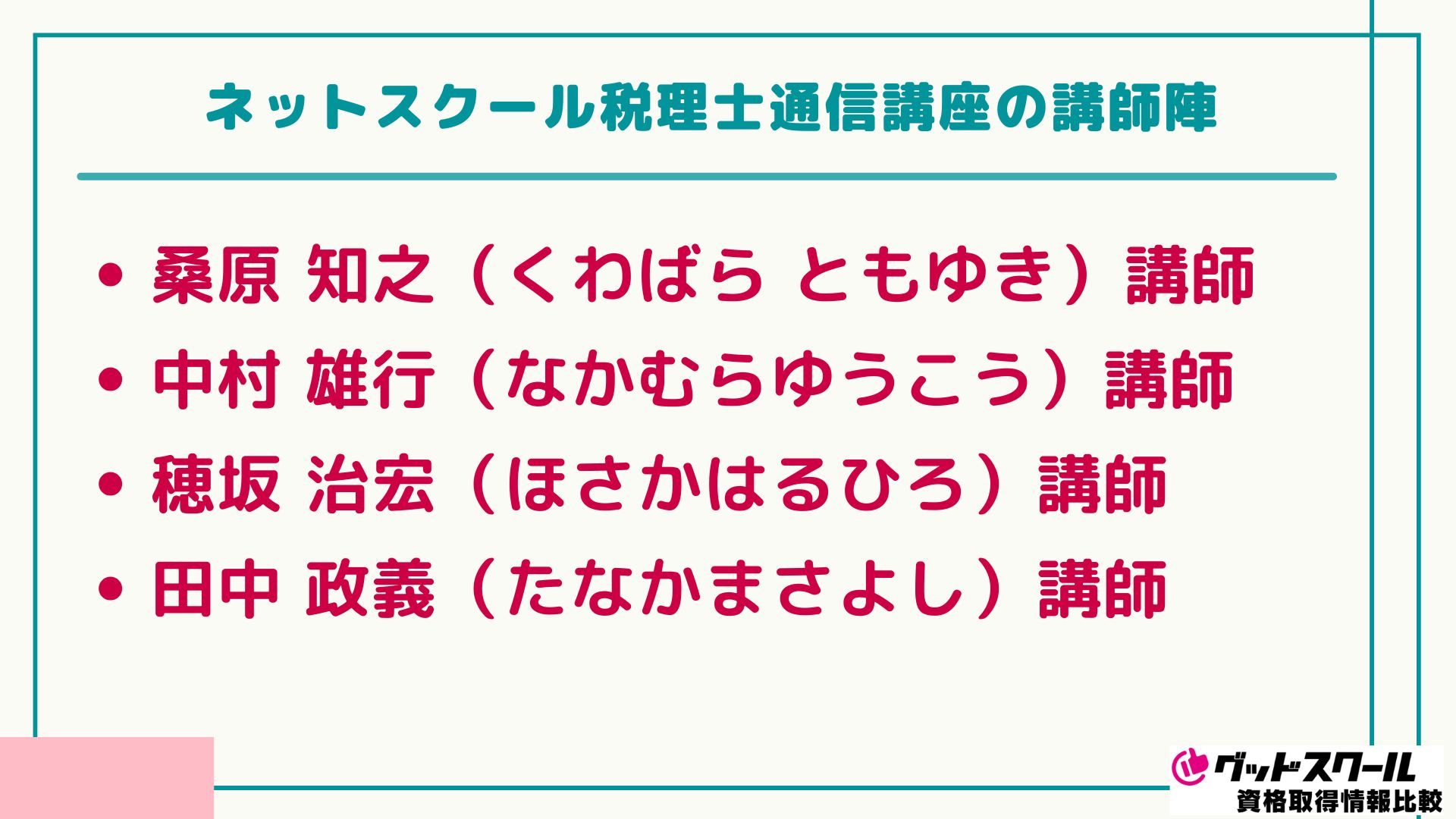 ネットスクール 税理士 講師