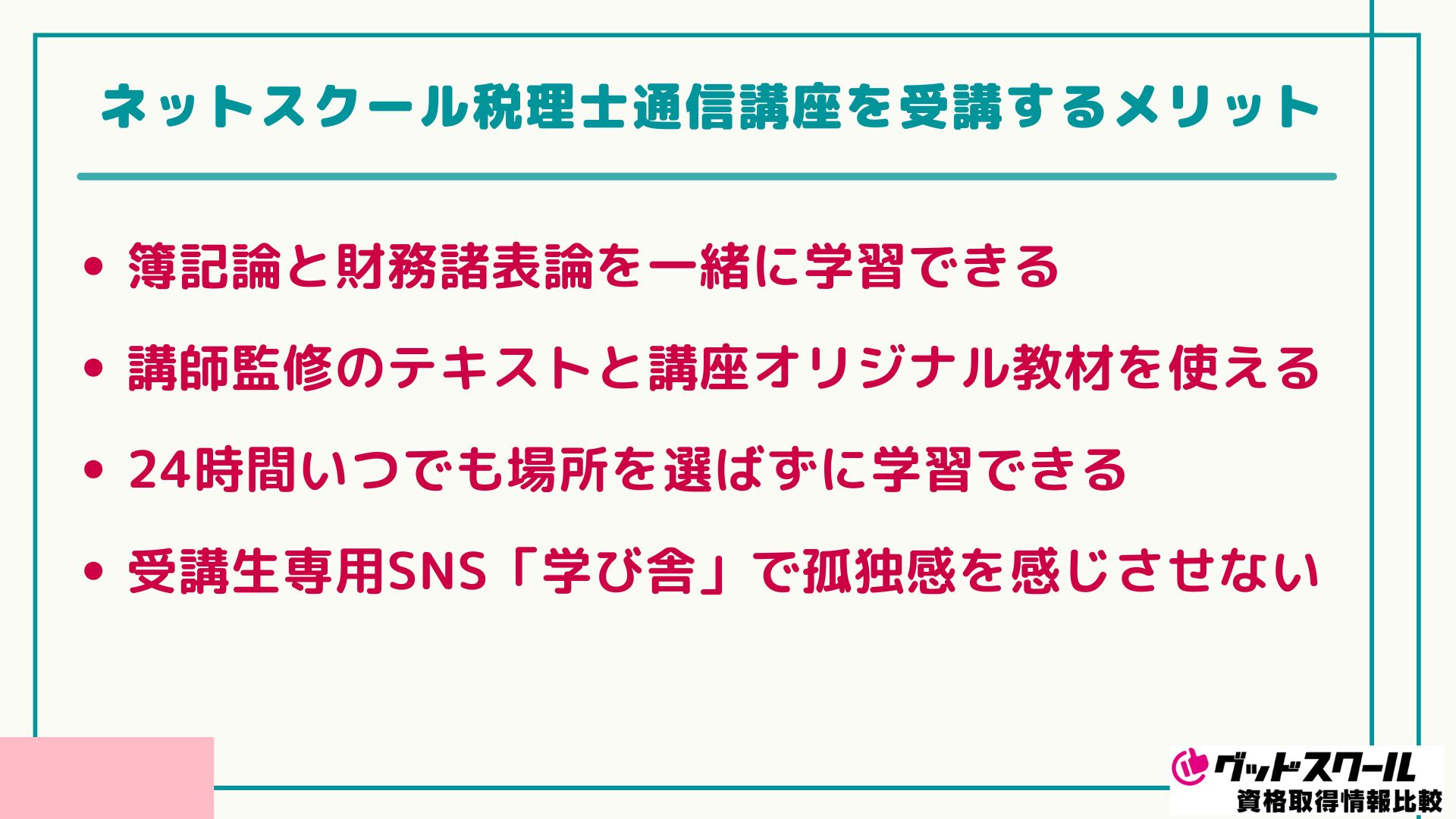 ネットスクール 税理士 メリット
