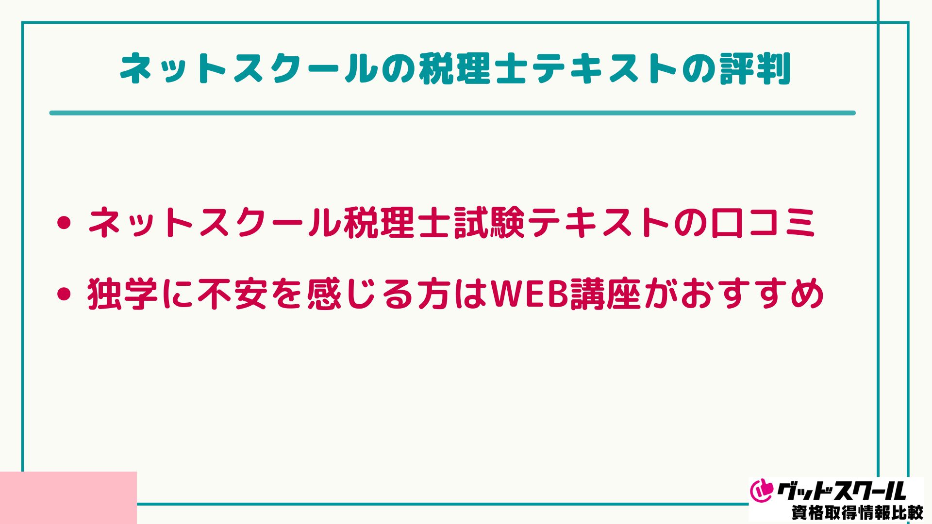 ネットスクール 税理士 テキストの評判