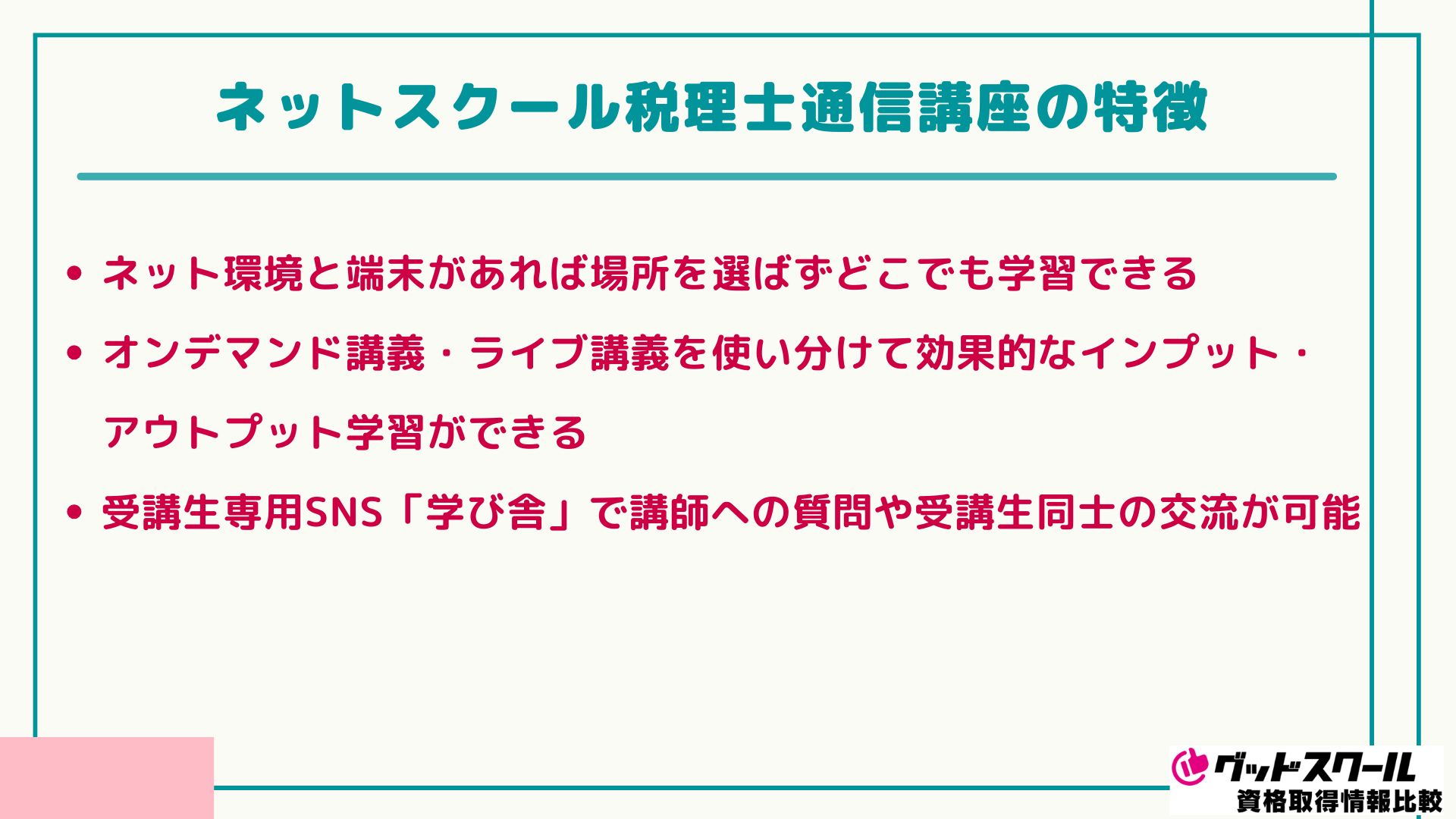 ネットスクール 税理士 特徴