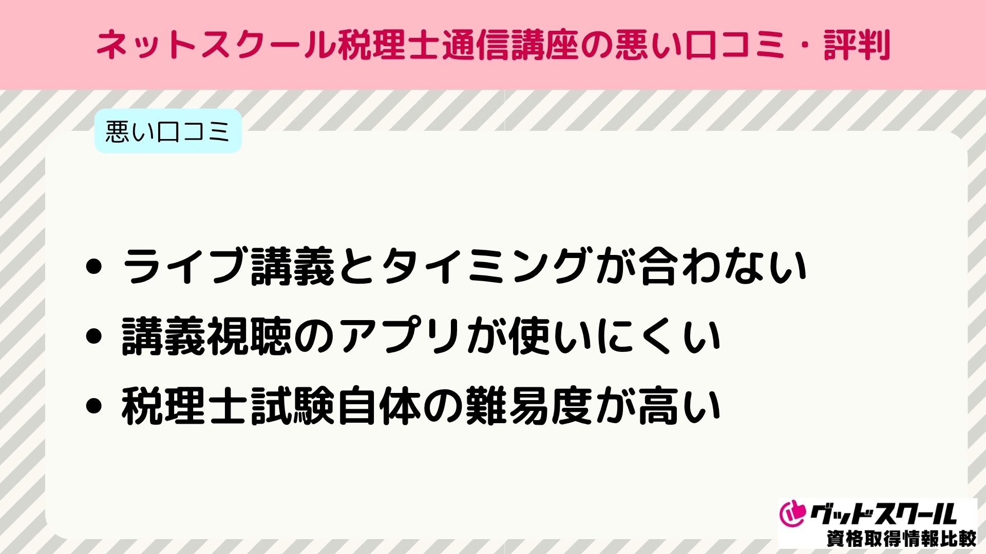 ネットスクール 税理士 悪い口コミ