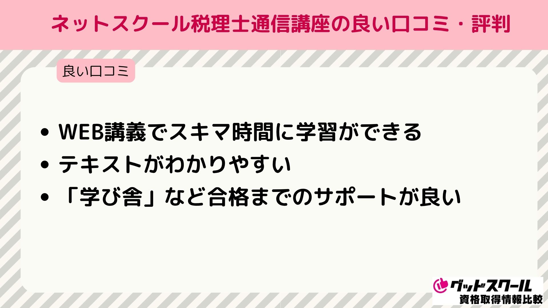 ネットスクール 税理士 良い口コミ