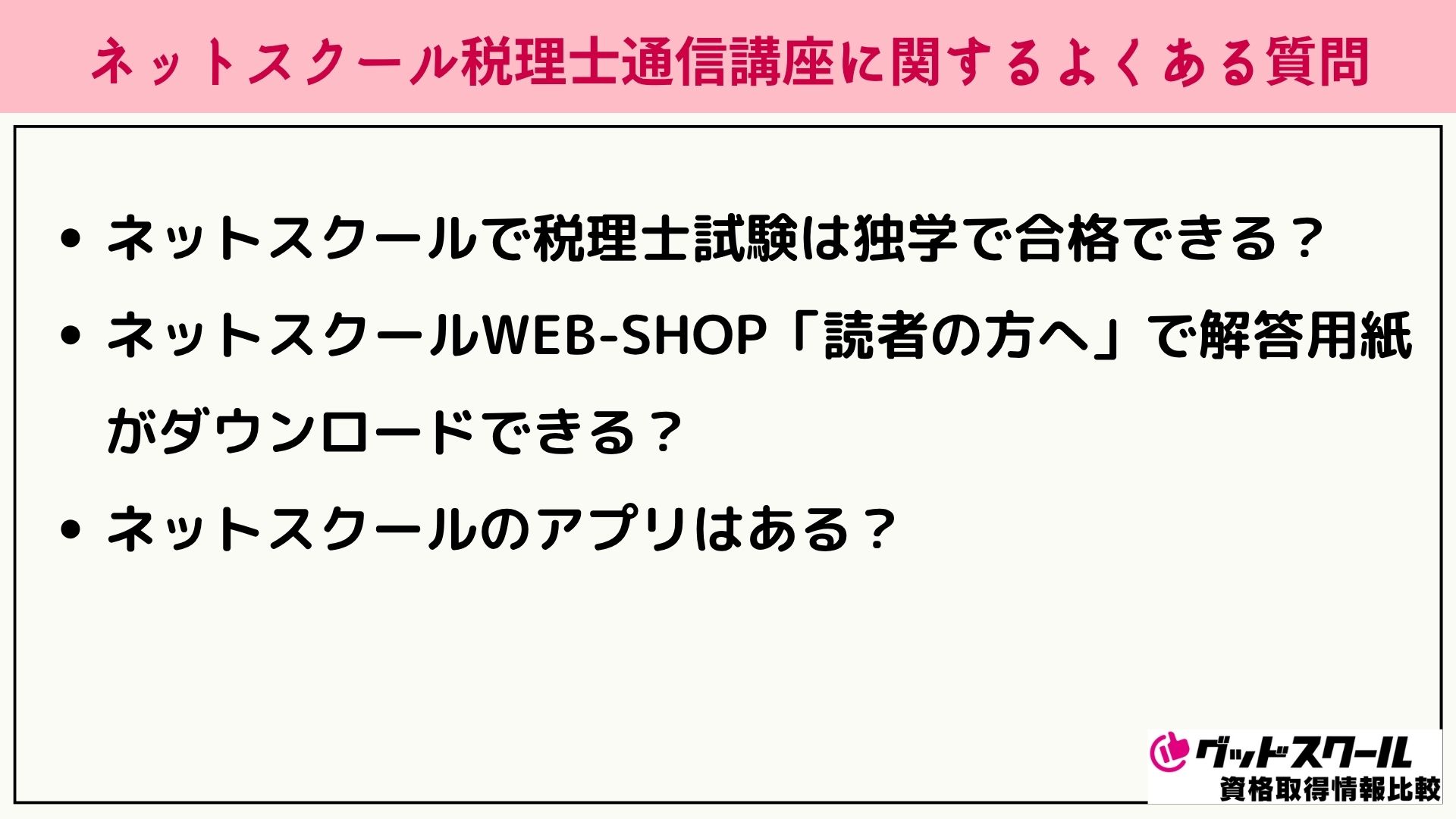 ネットスクール 税理士 よくある質問