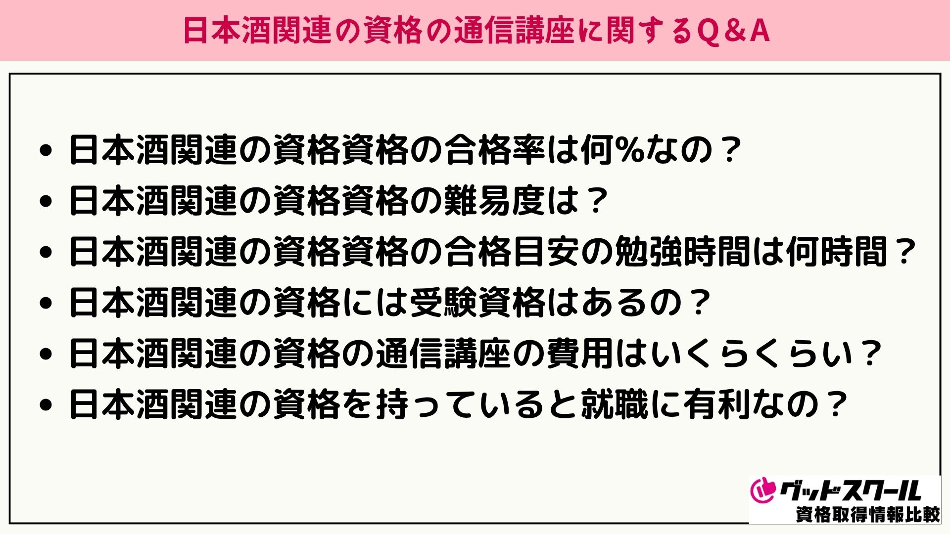 日本酒 関連資格 Q&A