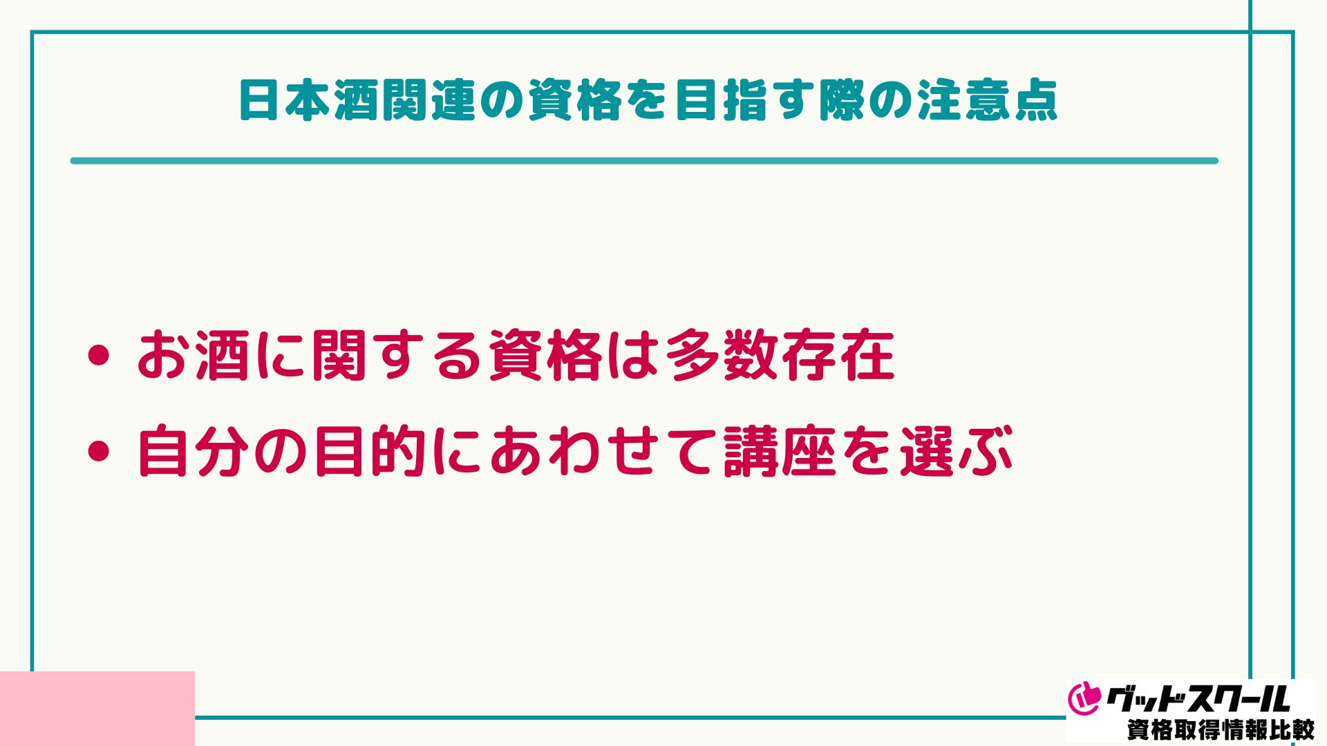 日本酒 関連資格 注意点