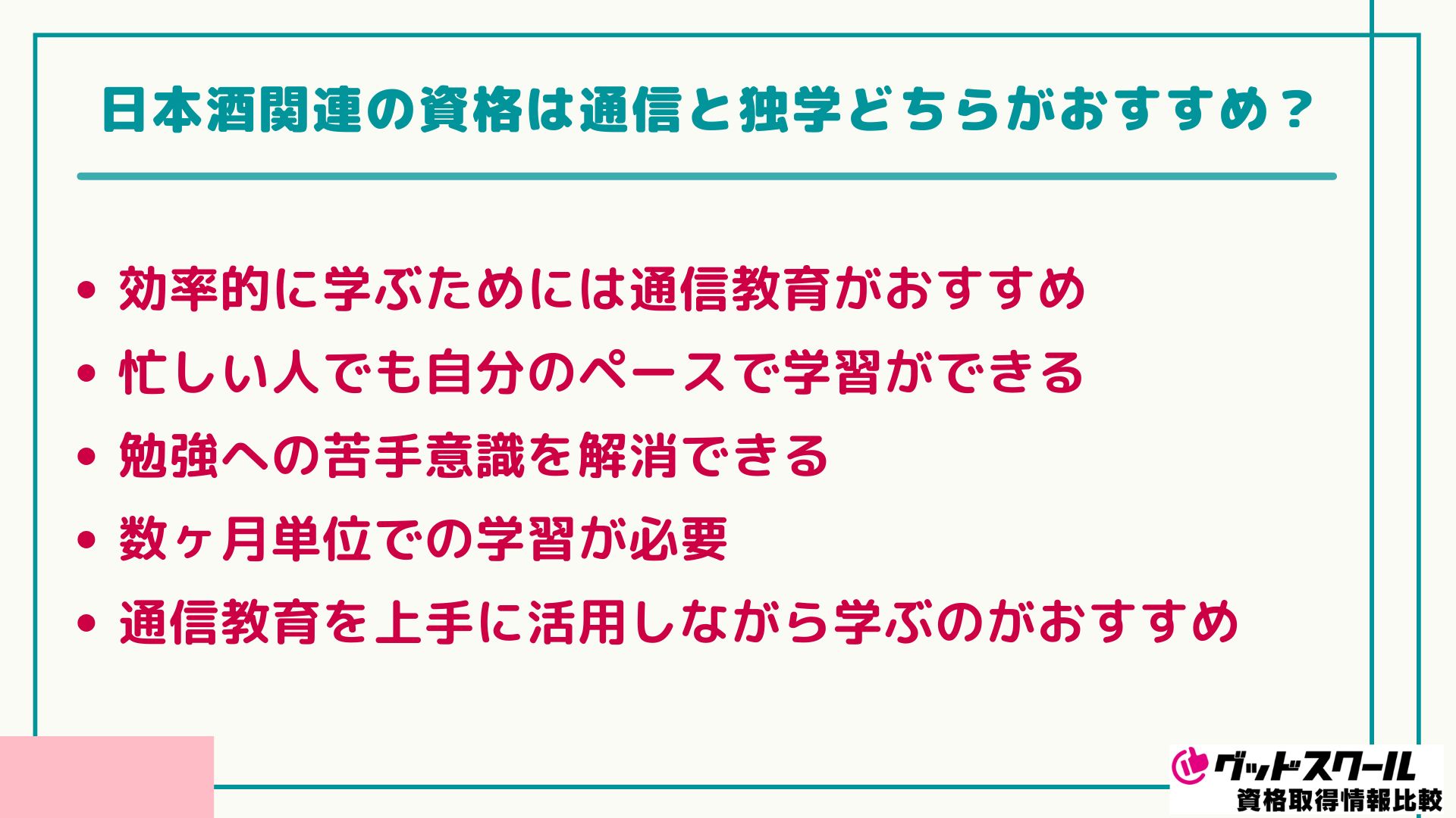 日本酒 関連資格 独学