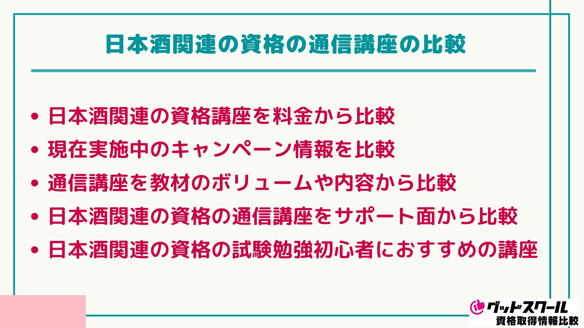 日本酒 関連資格 比較