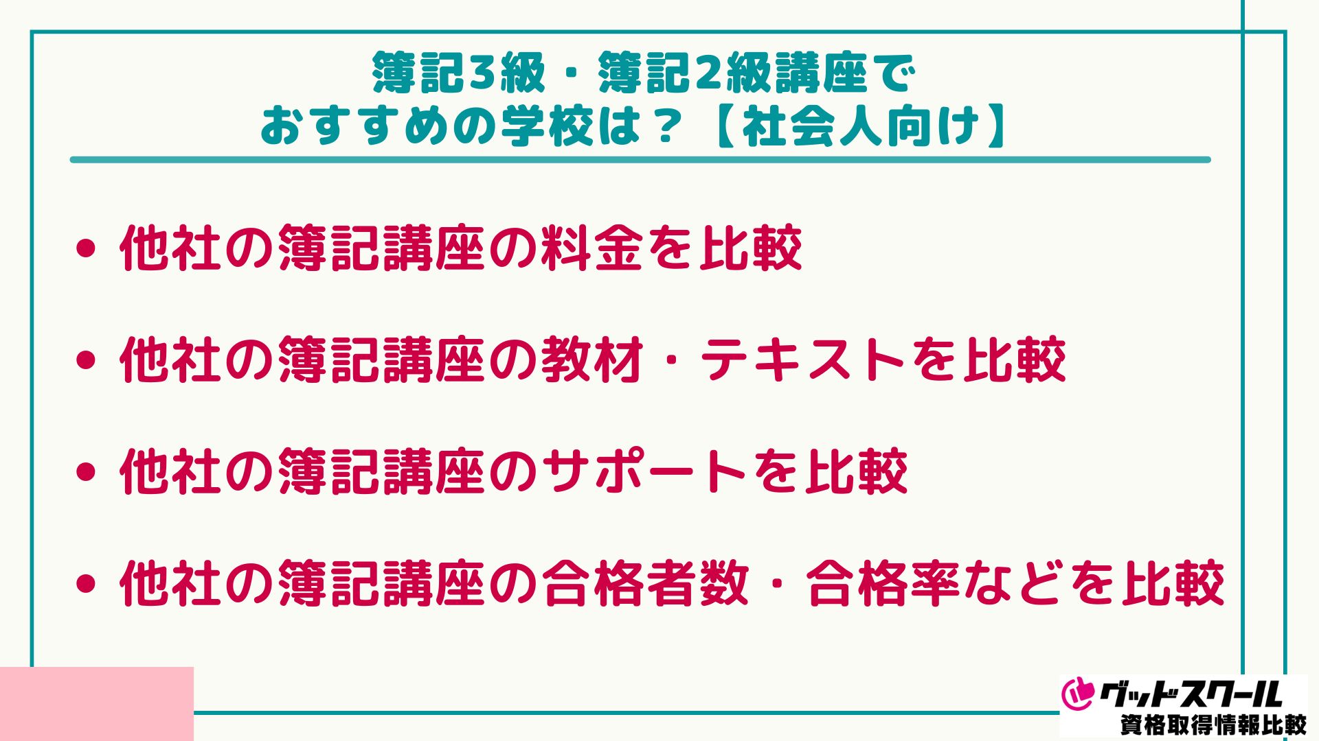 資格の大原の簿記講座の評判・口コミは？合格率や講座料金