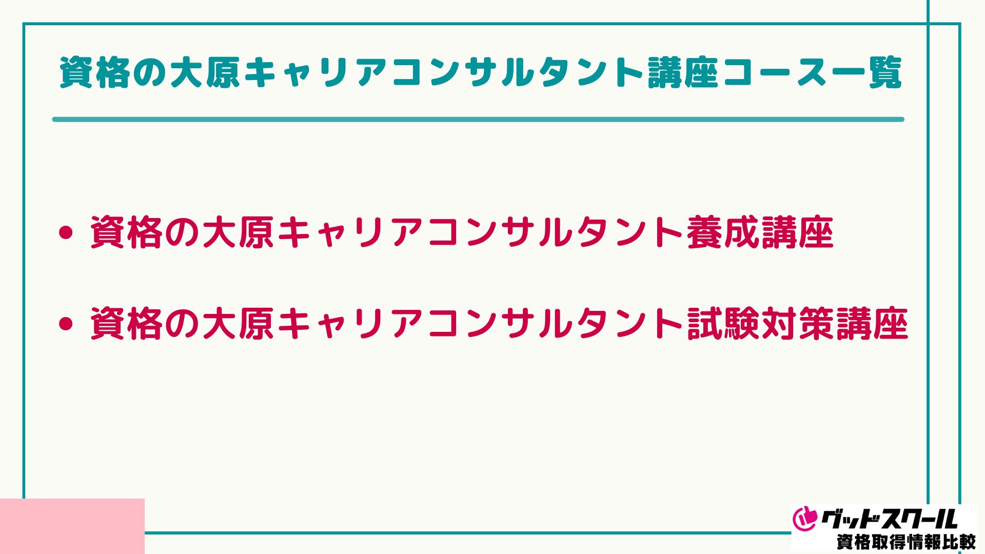 大原 キャリアコンサルタント コース