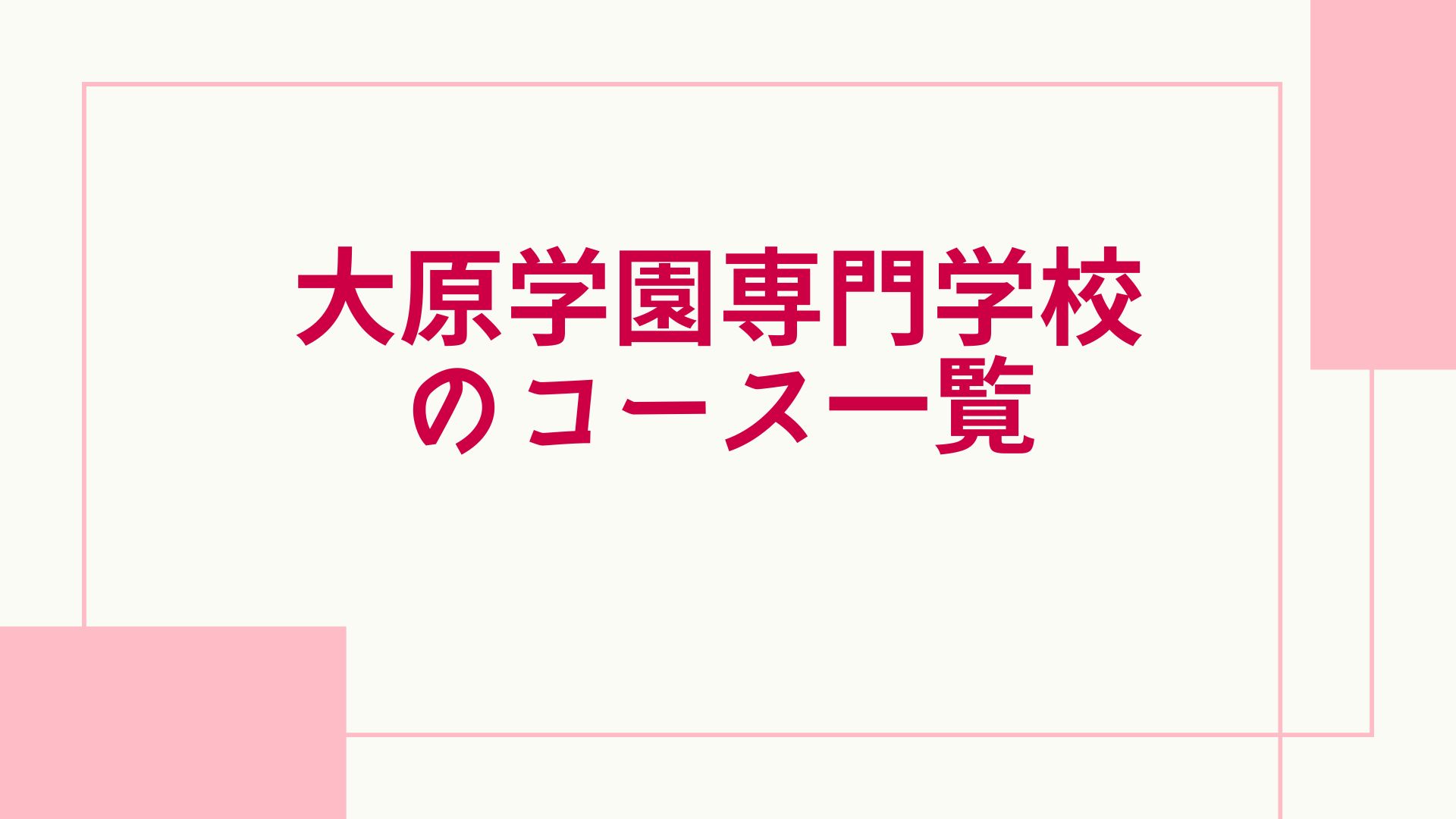 大原 評判 コース一覧