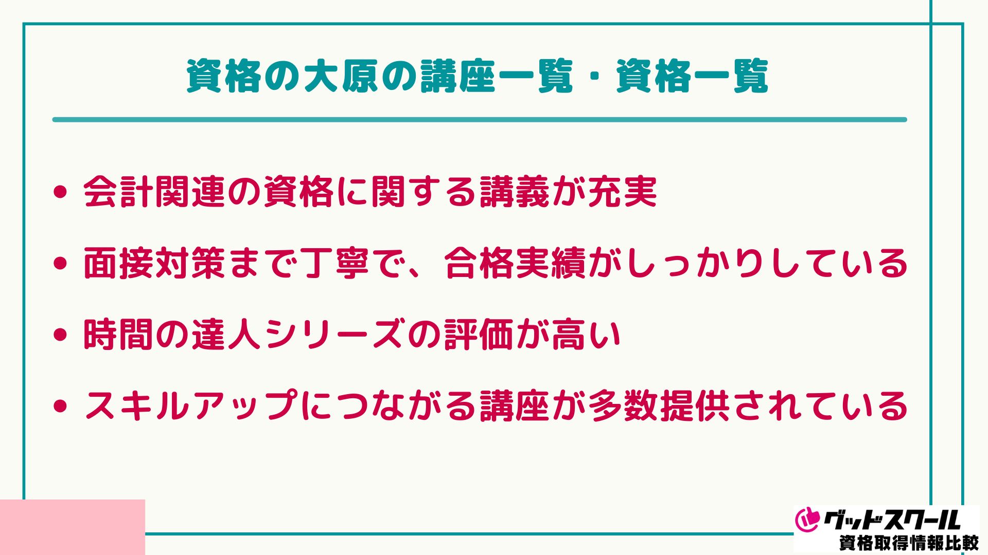 大原 評判 資格一覧