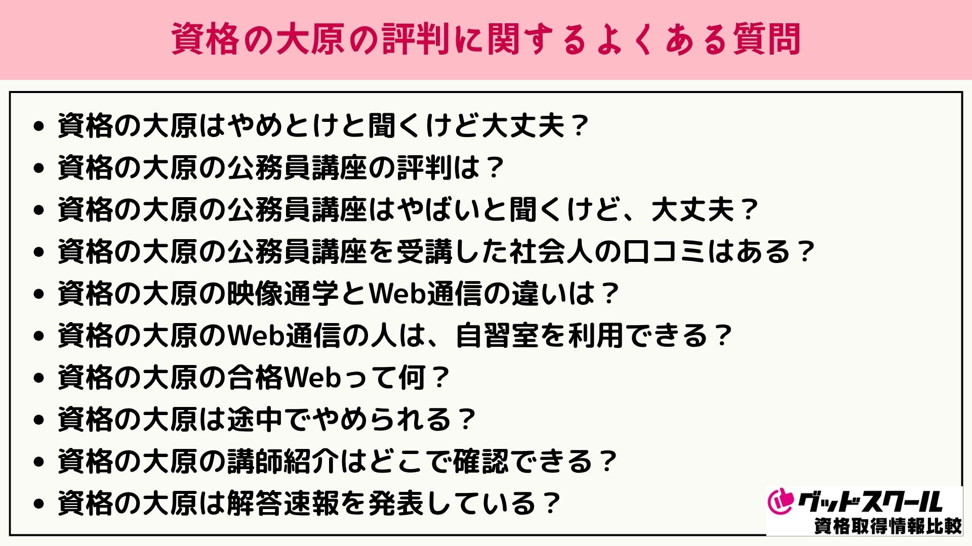 大原 評判 よくある質問