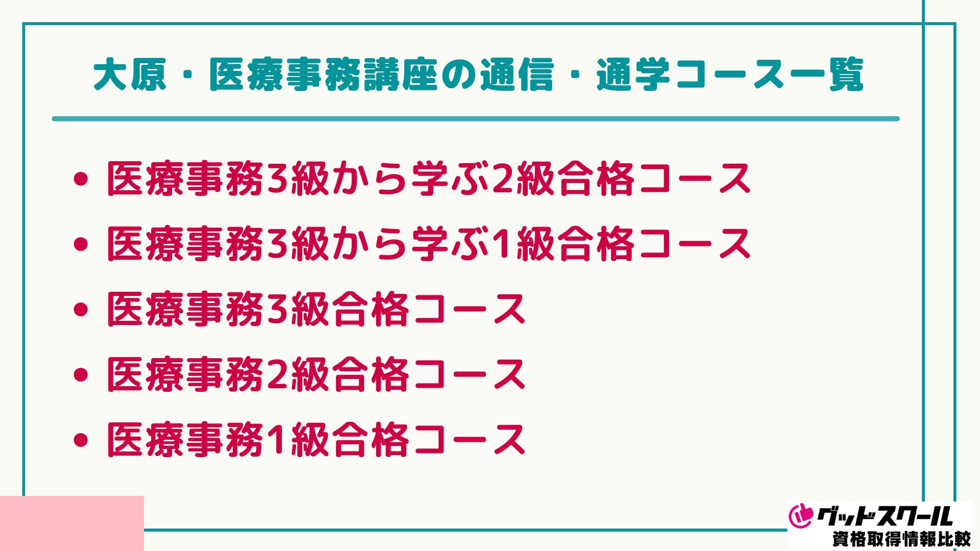 大原 医療事務 コース一覧