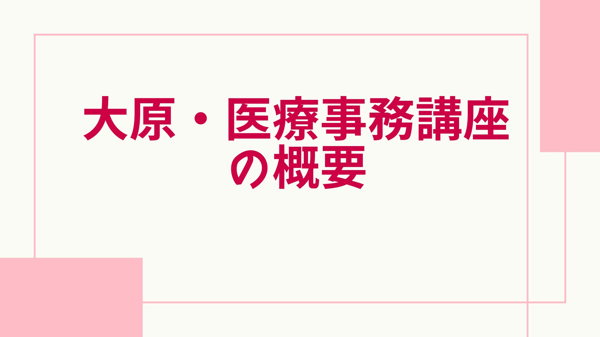 大原 医療事務 概要