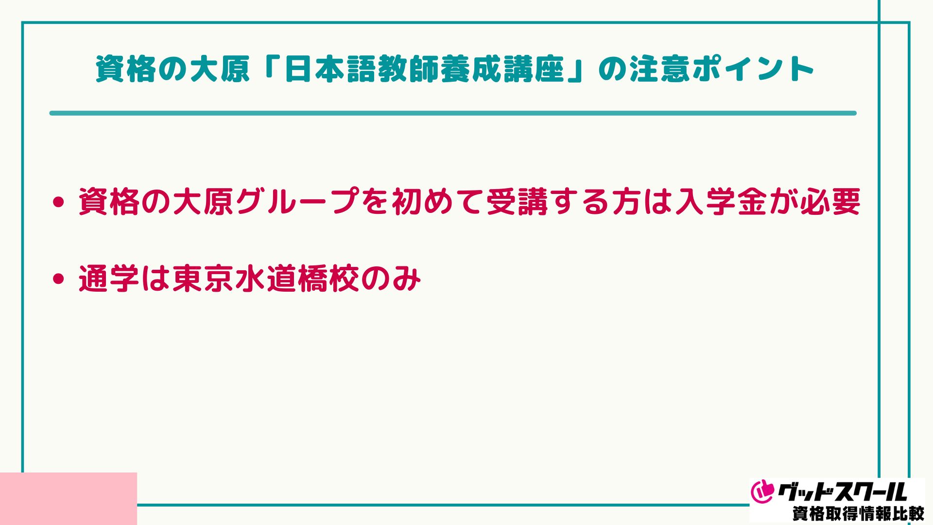 大原 日本語教師 注意ポイント