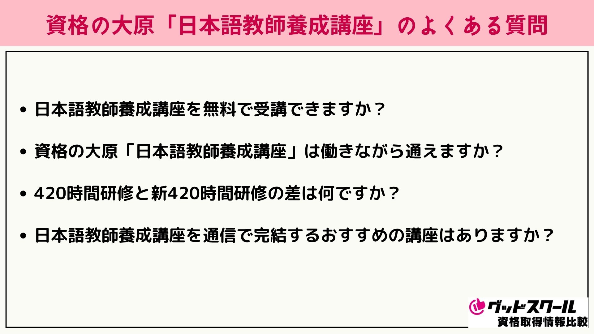 大原 日本語教師 よくある質問
