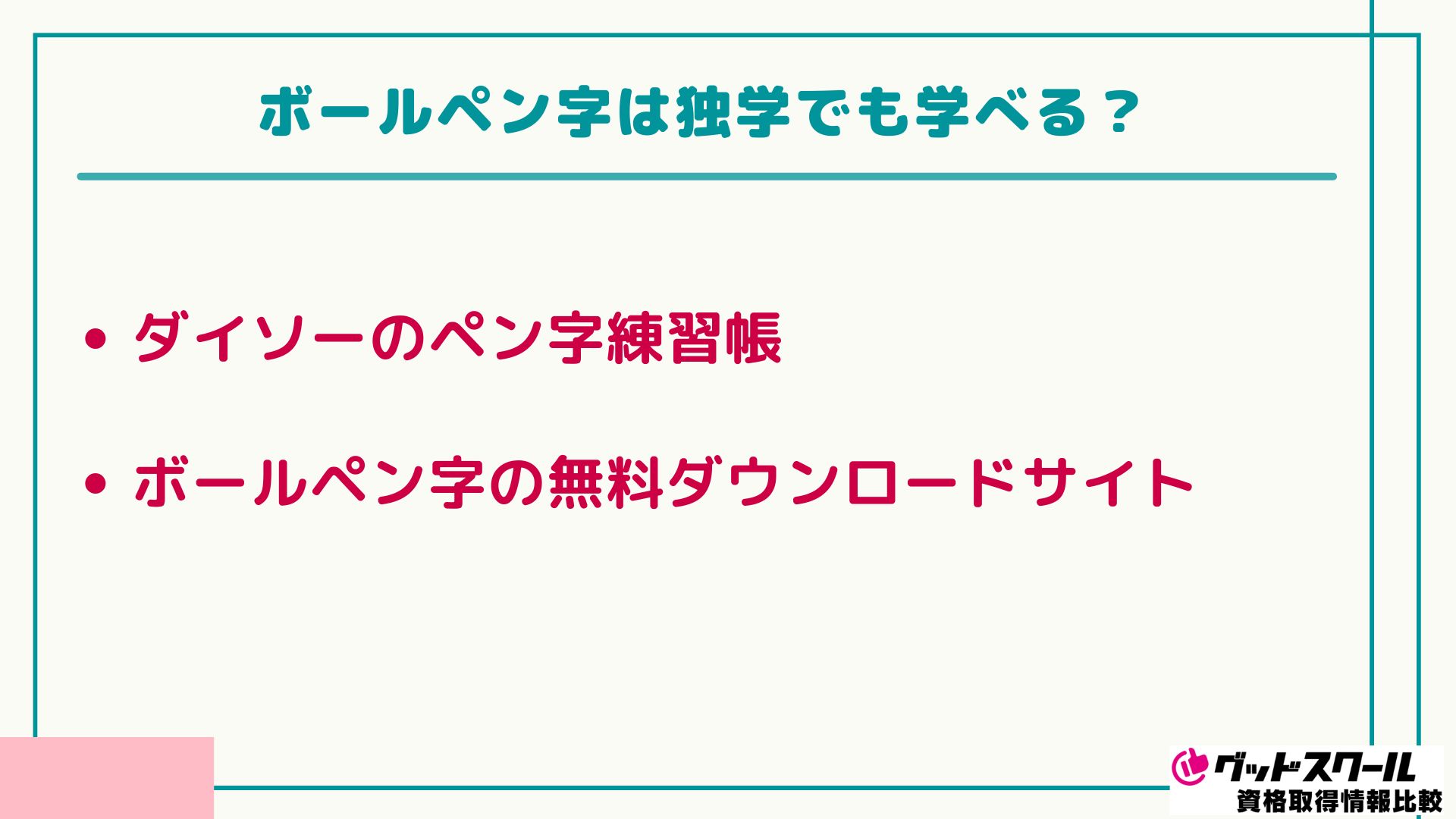 ボールペン字講座 独学