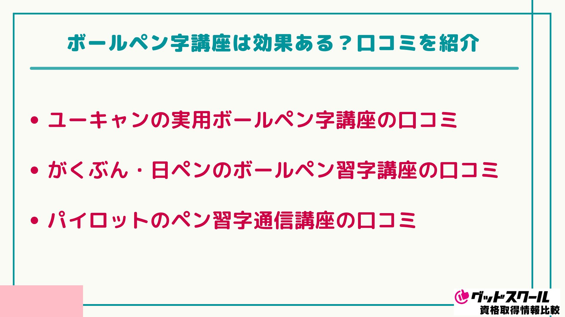 ボールペン字講座 口コミ
