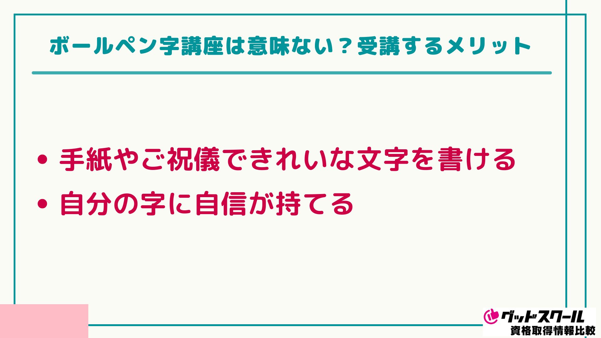 ボールペン字講座 メリット