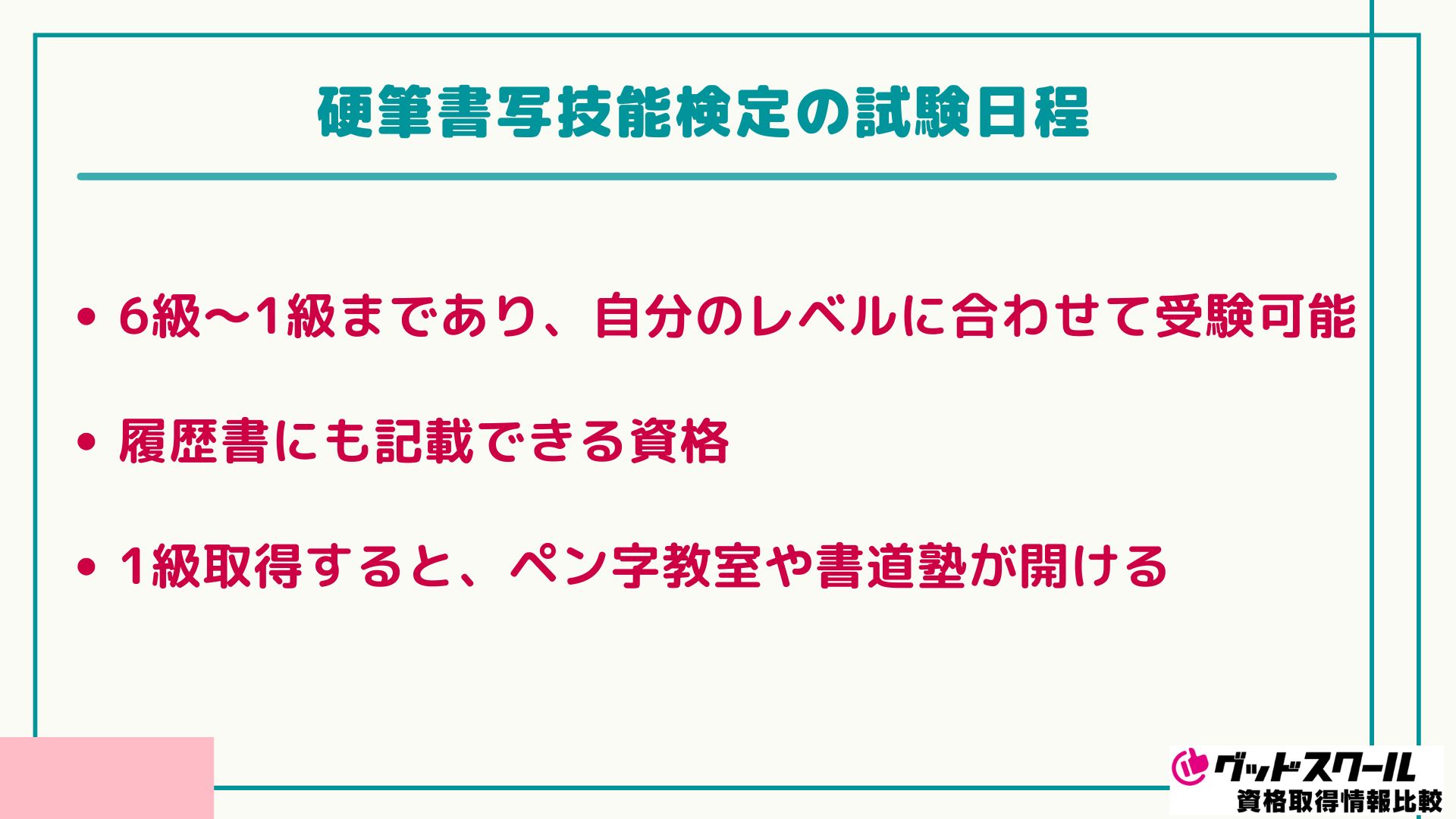 ボールペン字講座 試験日程