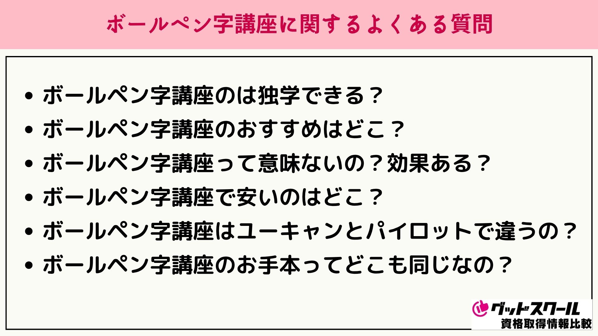 ボールペン字講座 よくある質問