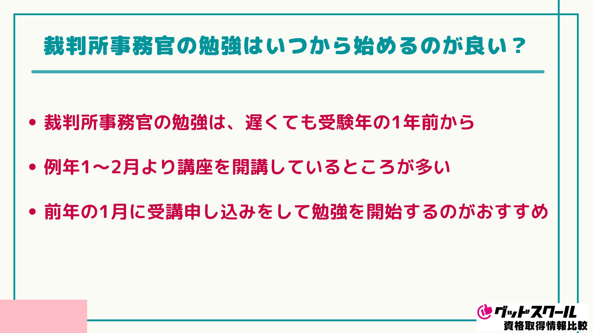 裁判所事務官 勉強 いつから