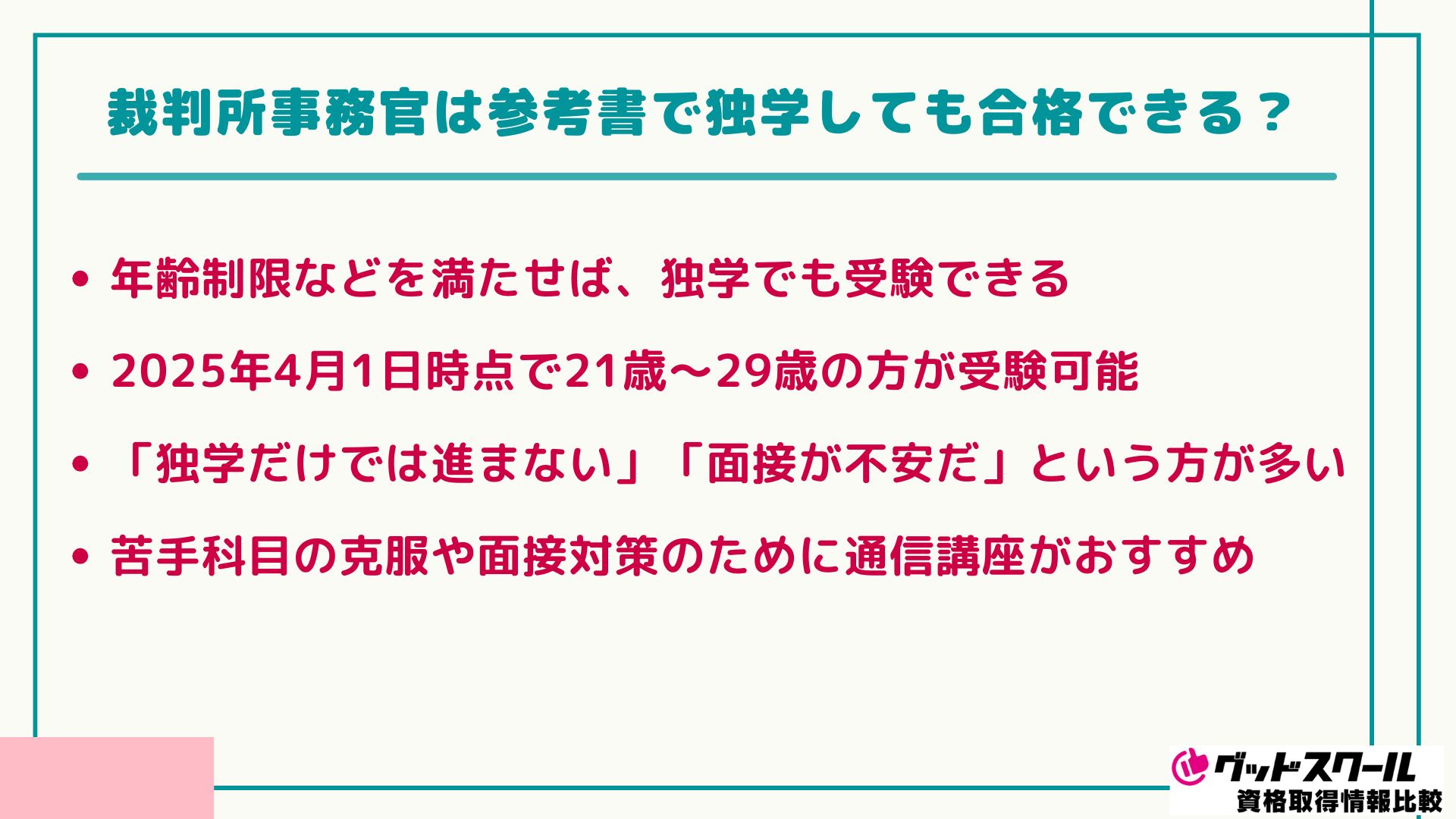 裁判所事務官 独学