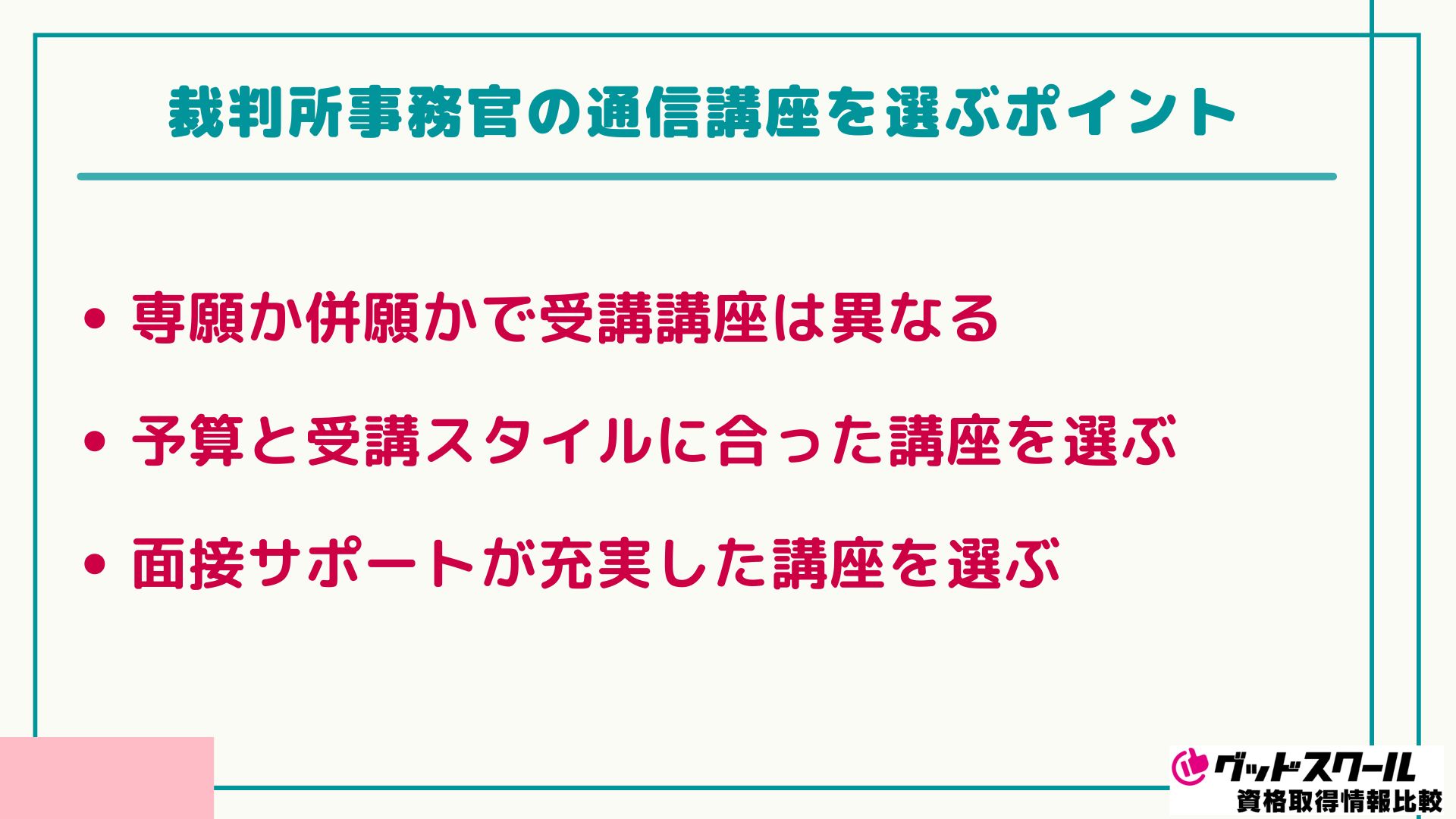 裁判所事務官 選ぶポイント