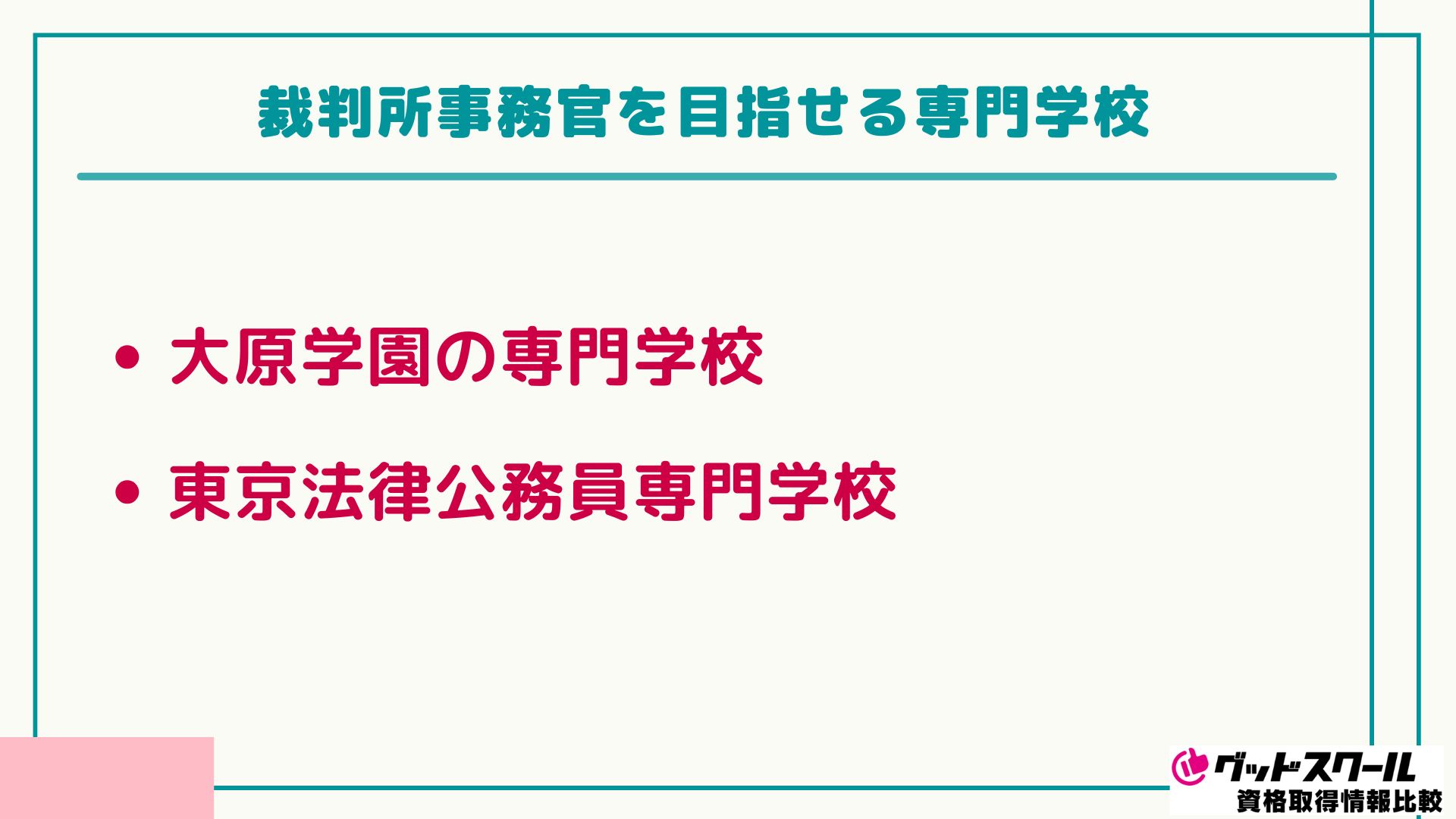 裁判所事務官 専門学校