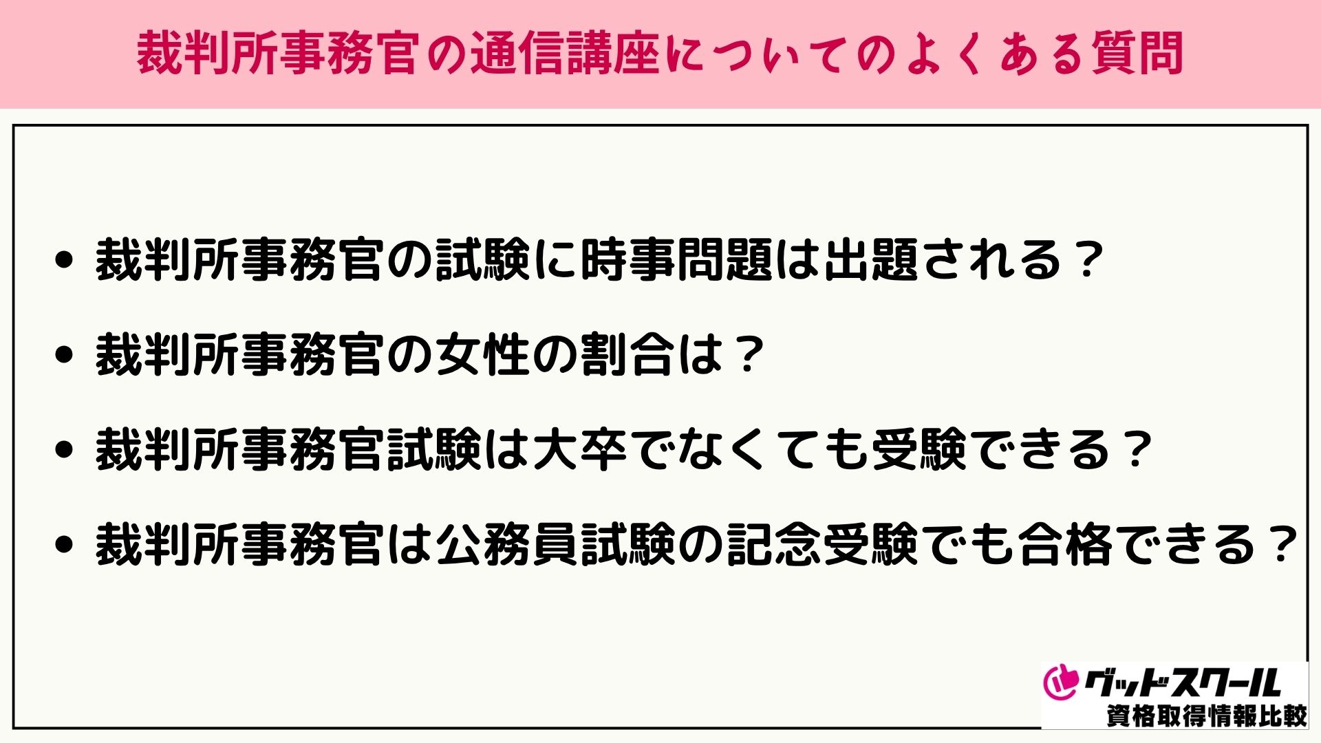 裁判所事務官 よくある質問