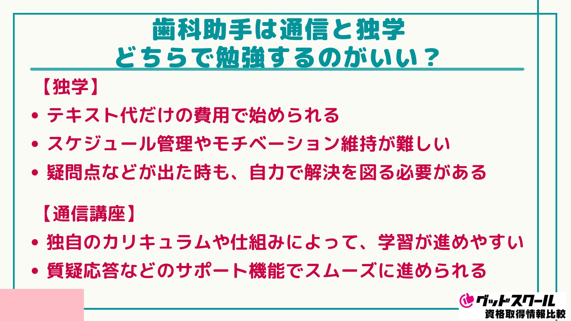 歯科助手 通信・独学 どちらがいい