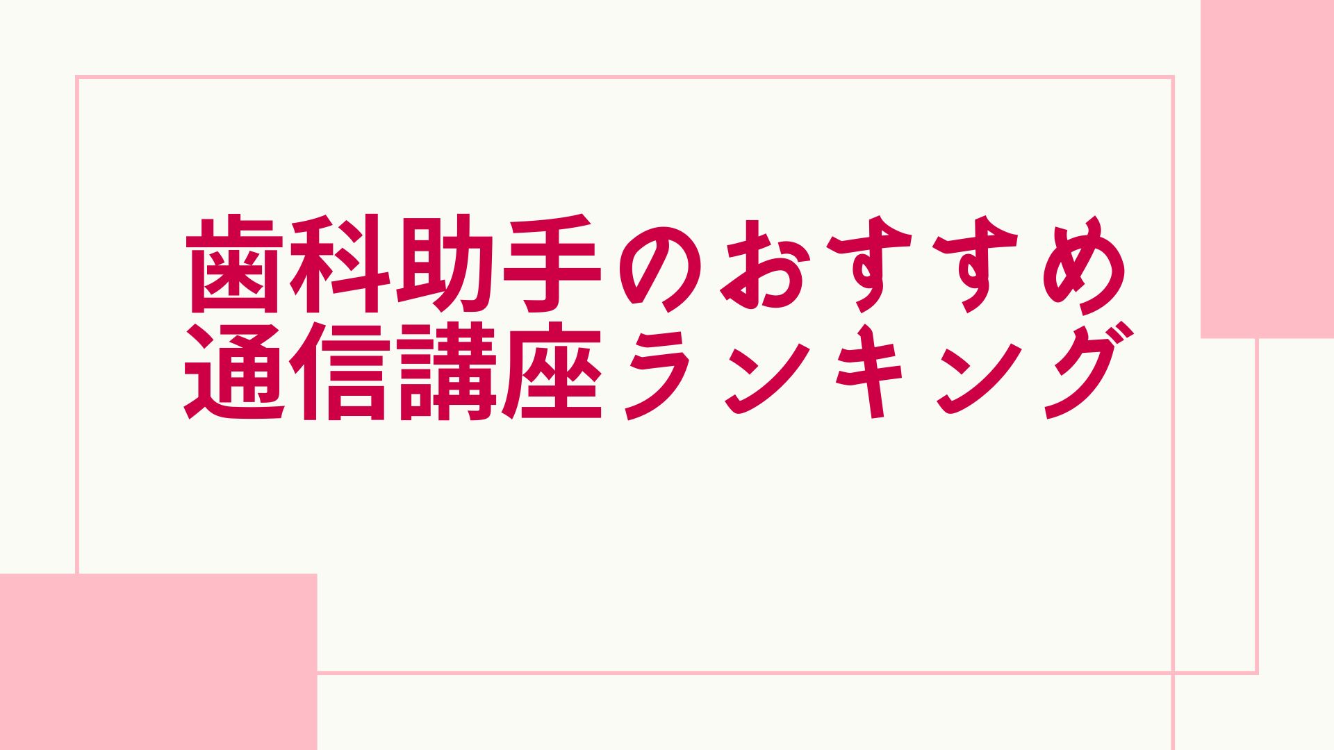 歯科助手 おすすめランキング