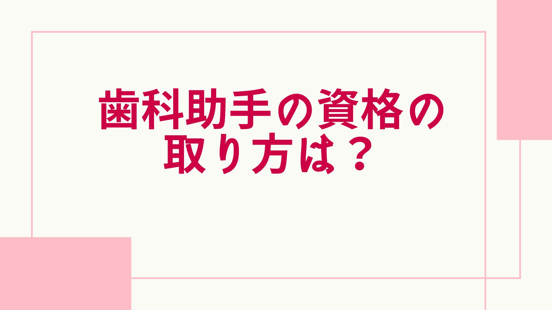 歯科助手 資格の取り方