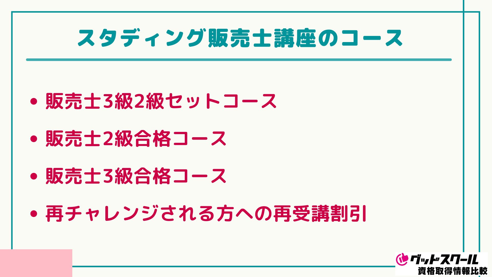 スタディング 販売士 コース