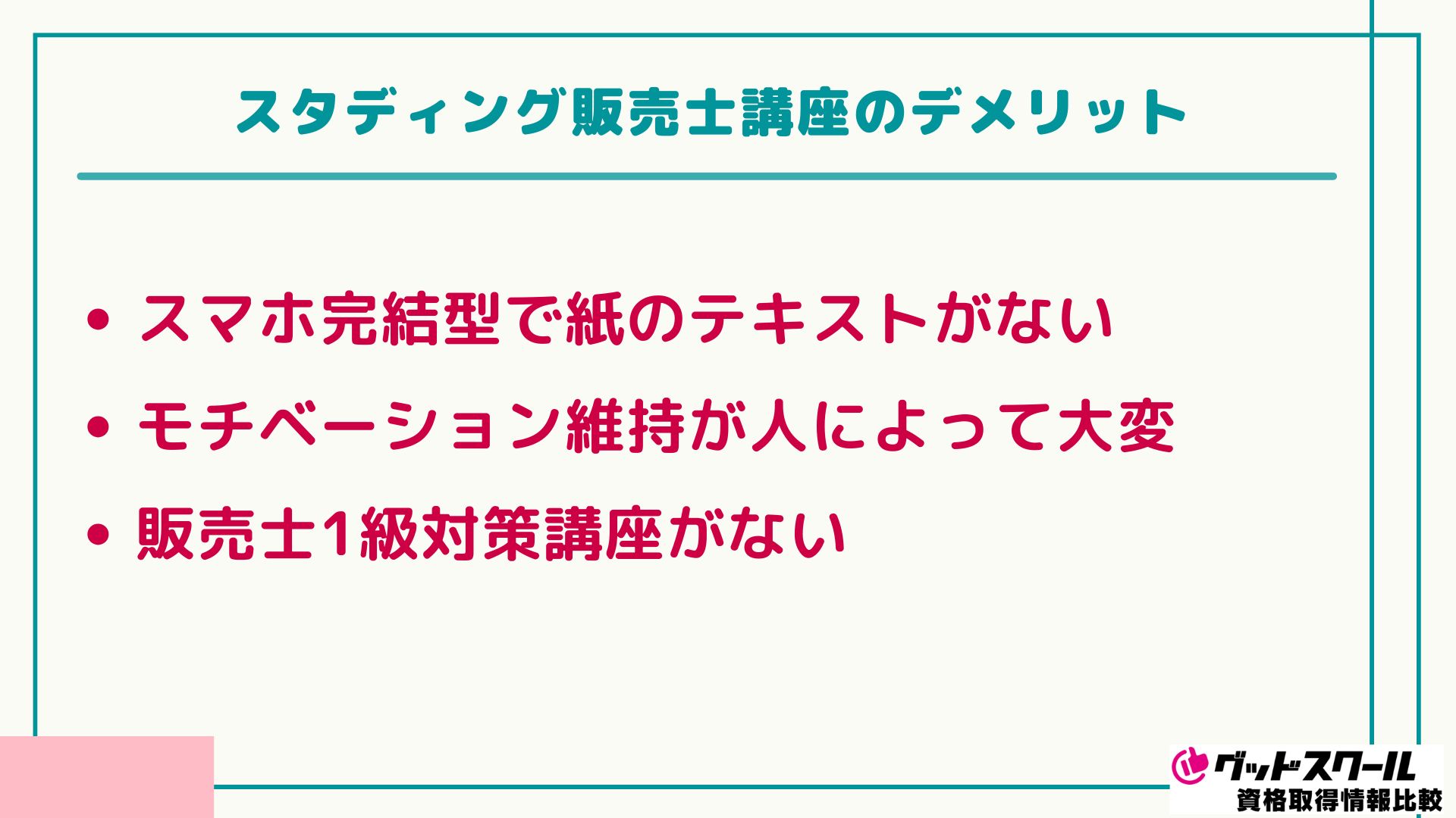 スタディング 販売士 デメリット