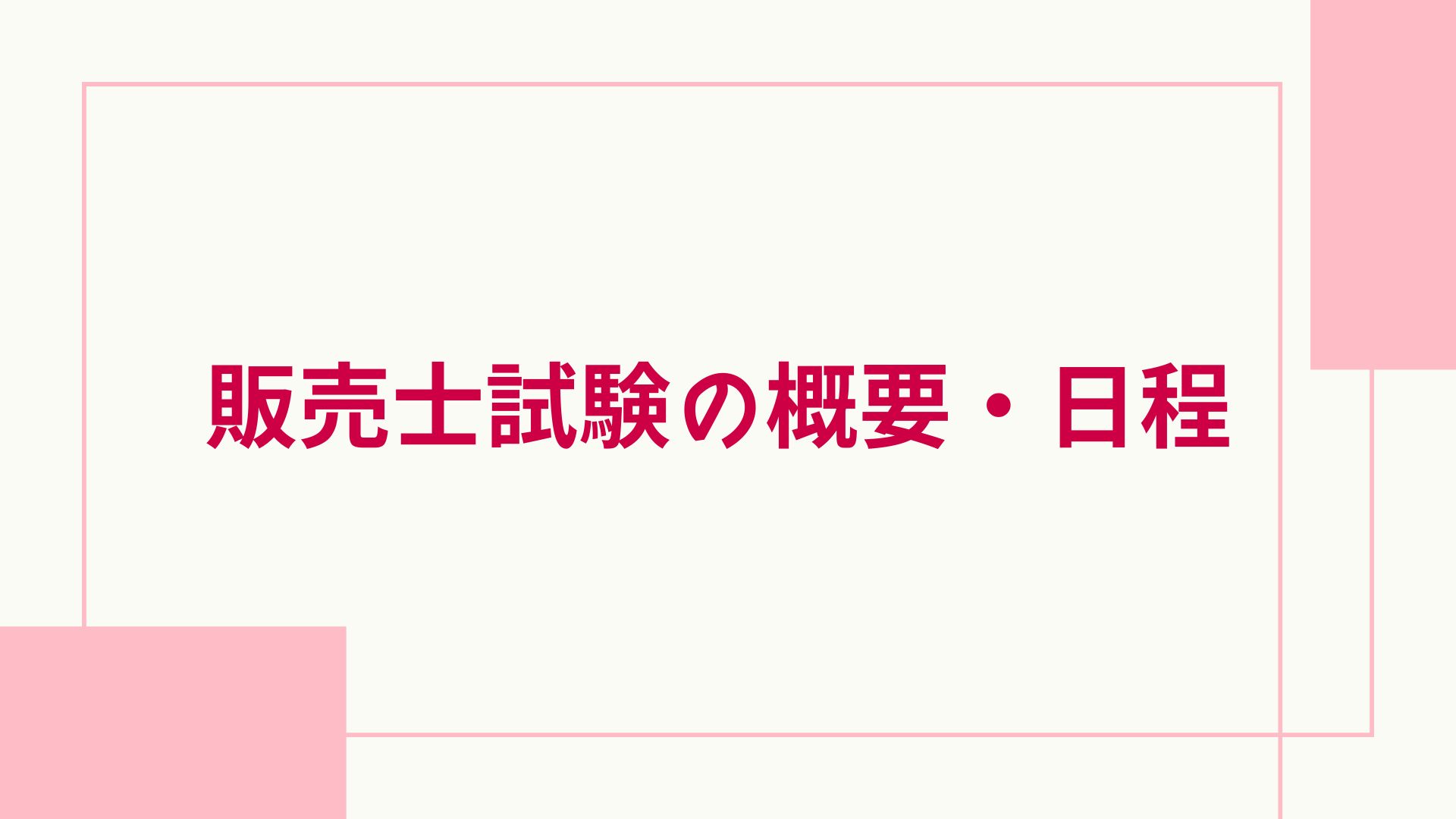スタディング 販売士 概要・日程