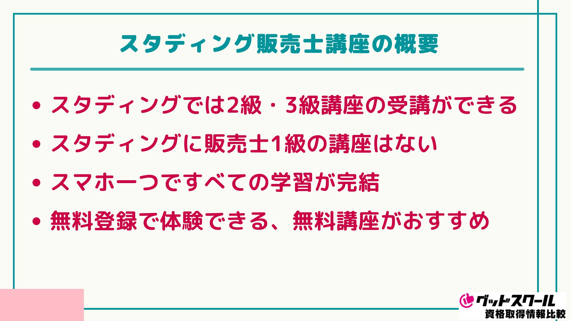 スタディング 販売士 概要