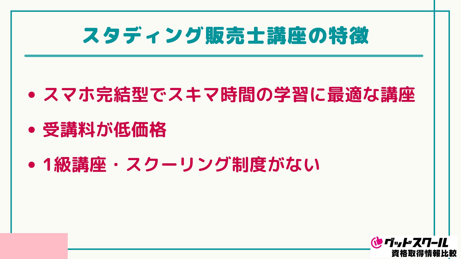 スタディング 販売士 特徴