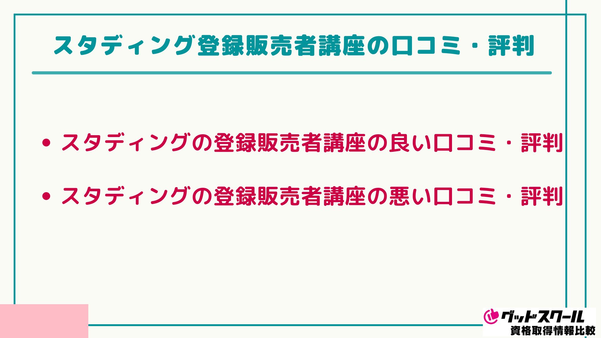 スタディング 登録販売者 口コミ評判