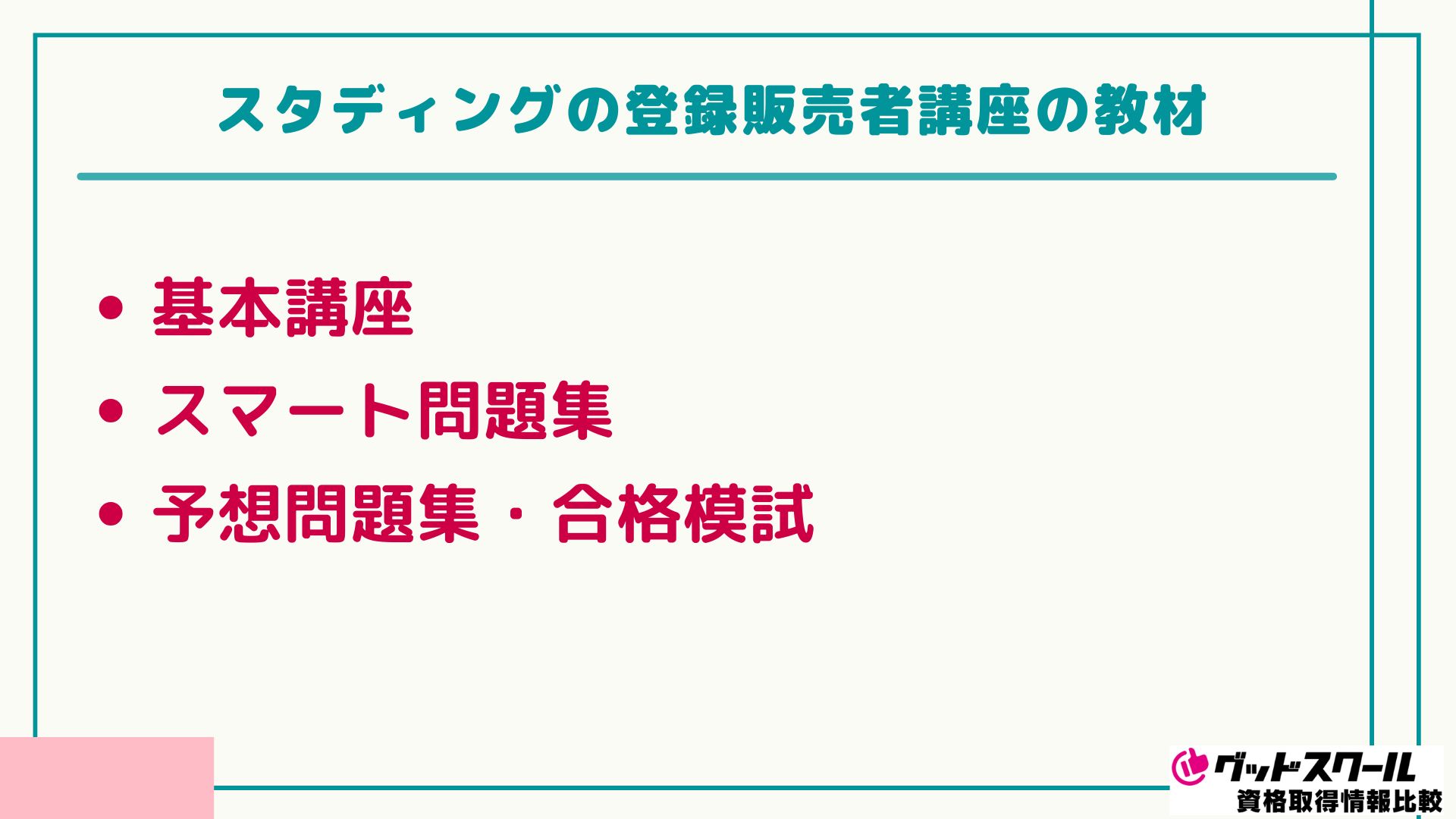 スタディング 登録販売者 教材