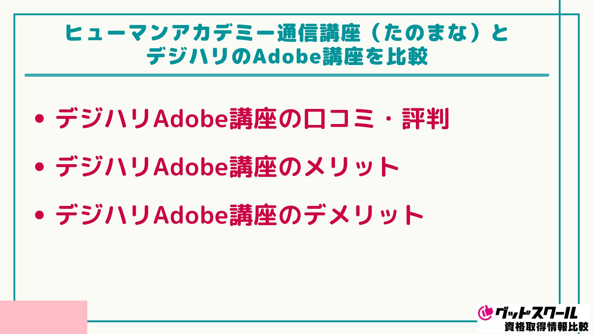 たのまな Adobe デジハリ 比較