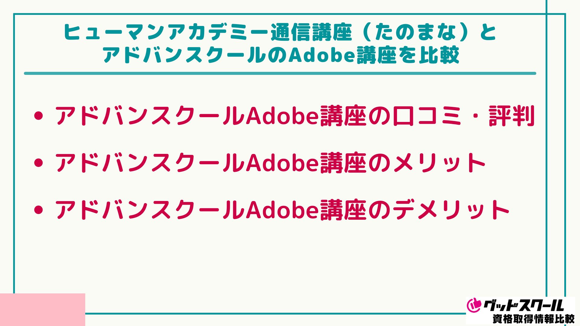 たのまな Adobe アドバンスクール 比較
