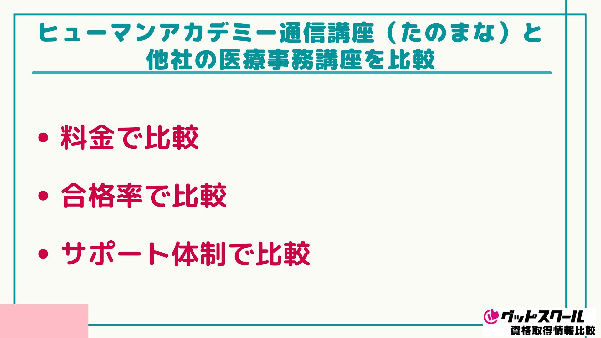 たのまな 医療事務 比較