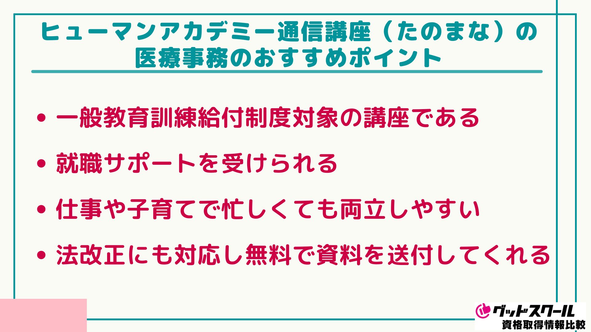 たのまな 医療事務 おすすめポイント