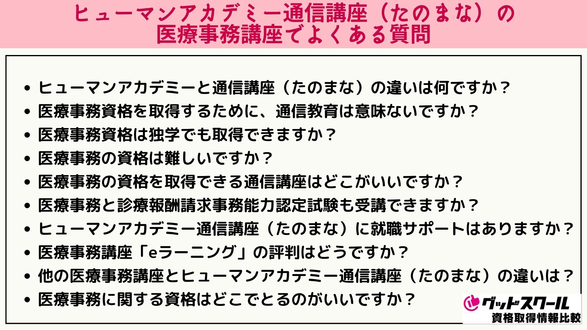 たのまな 医療事務 よくある質問
