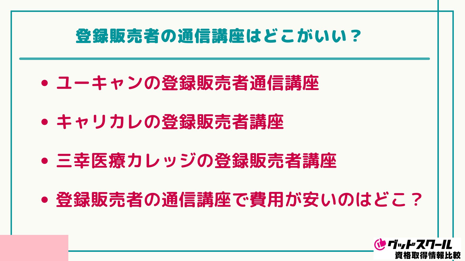 たのまな 登録販売者 どこがいい