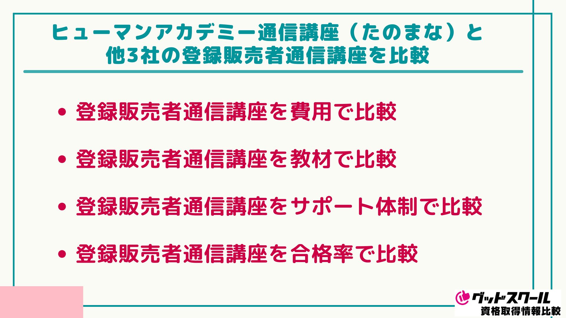 たのまな 登録販売者 比較