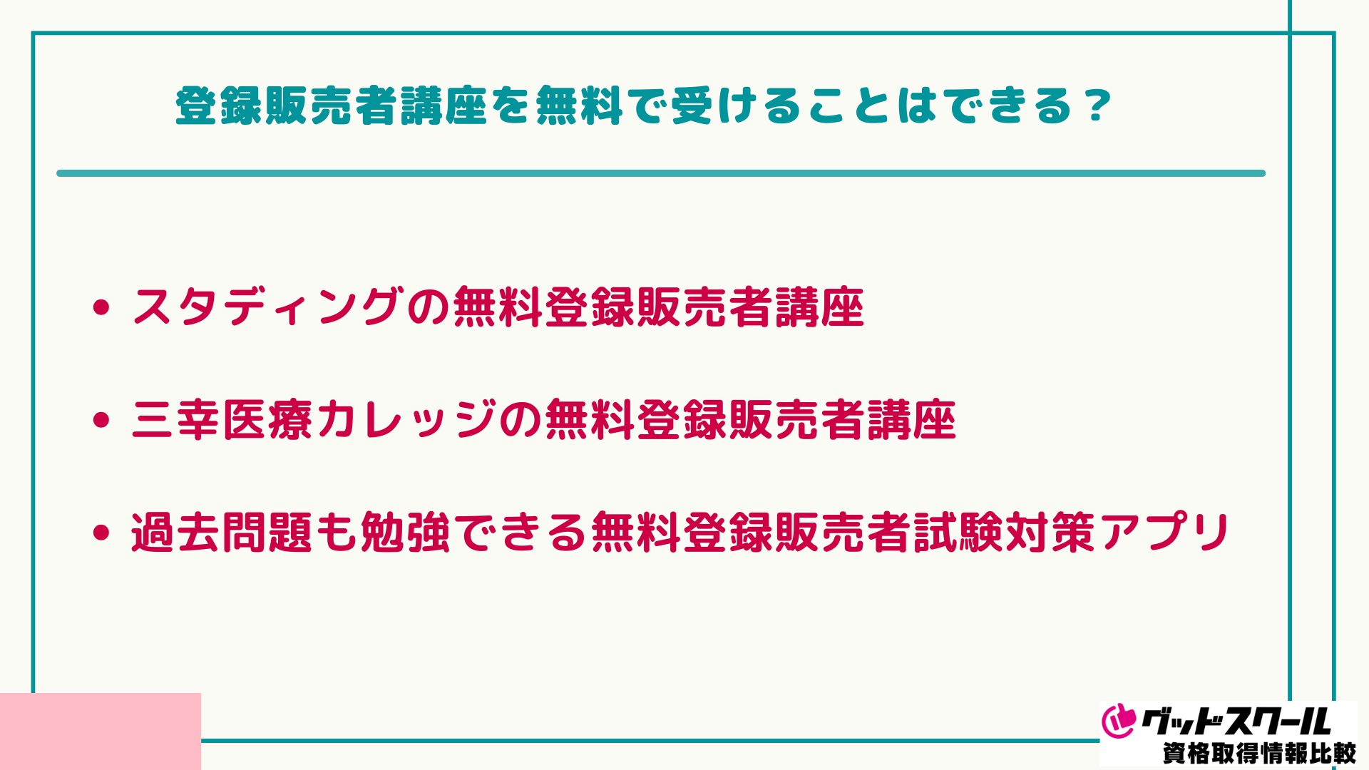 たのまな 登録販売者 無料