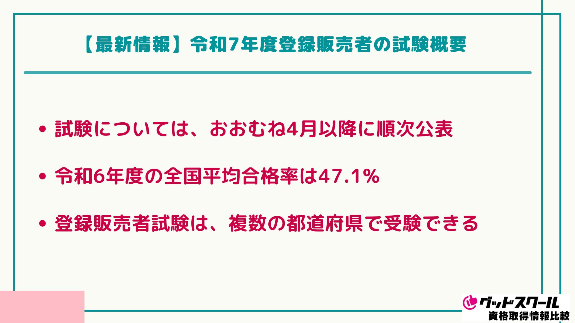 たのまな 登録販売者 試験概要